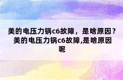 美的电压力锅c6故障，是啥原因？ 美的电压力锅c6故障,是啥原因呢